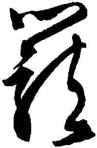 籠,文徵明,書法字典